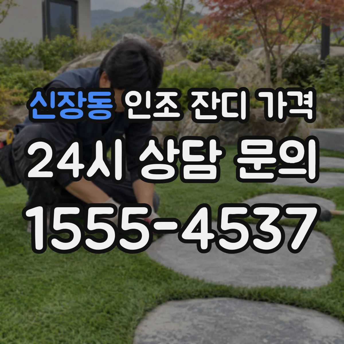 신장동 인조 잔디 가격