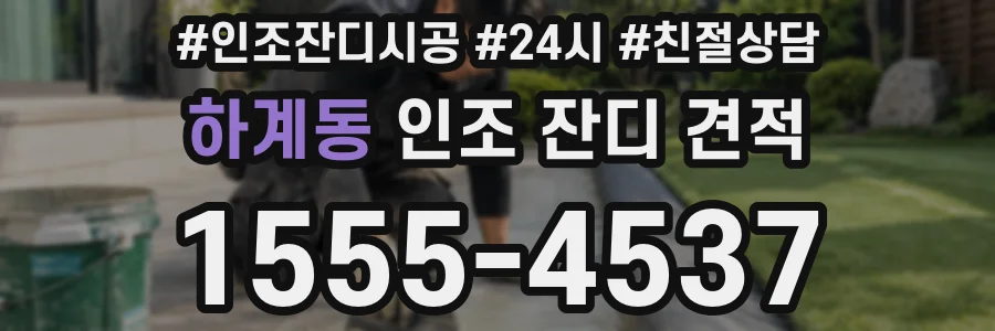 하계동 인조 잔디 견적