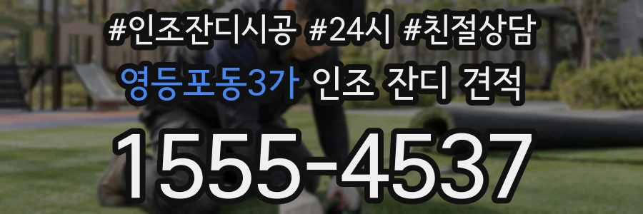 영등포동3가 인조 잔디 견적