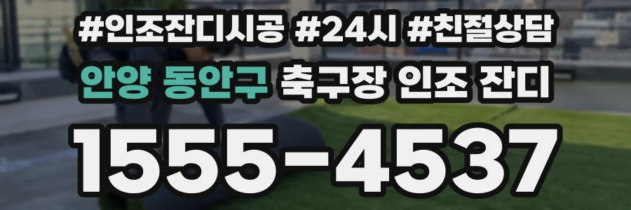 안양 동안구 축구장 인조 잔디