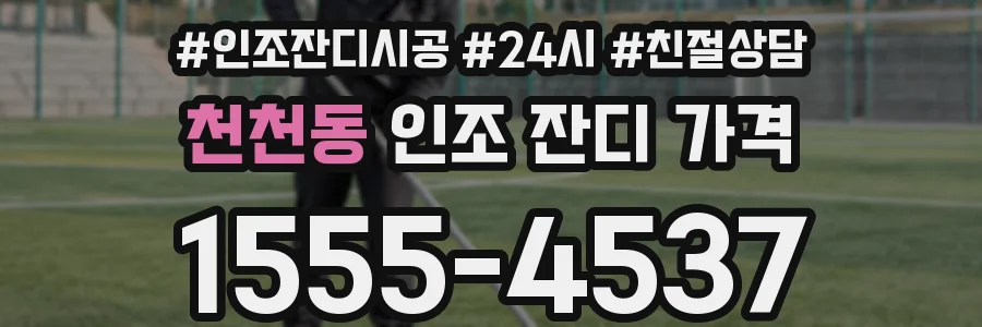 천천동 인조 잔디 가격