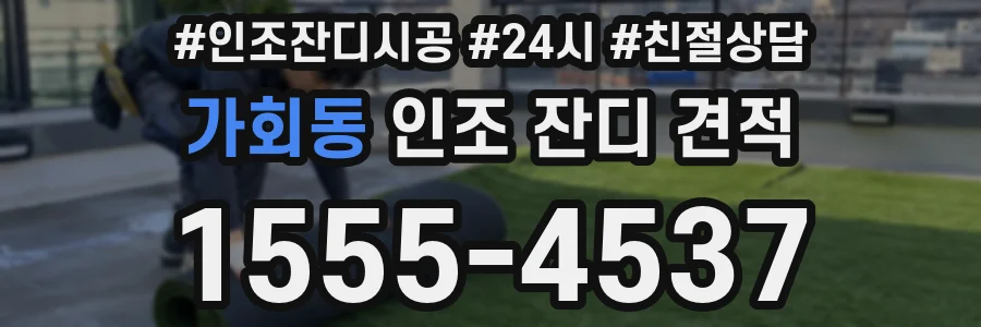 가회동 인조 잔디 견적