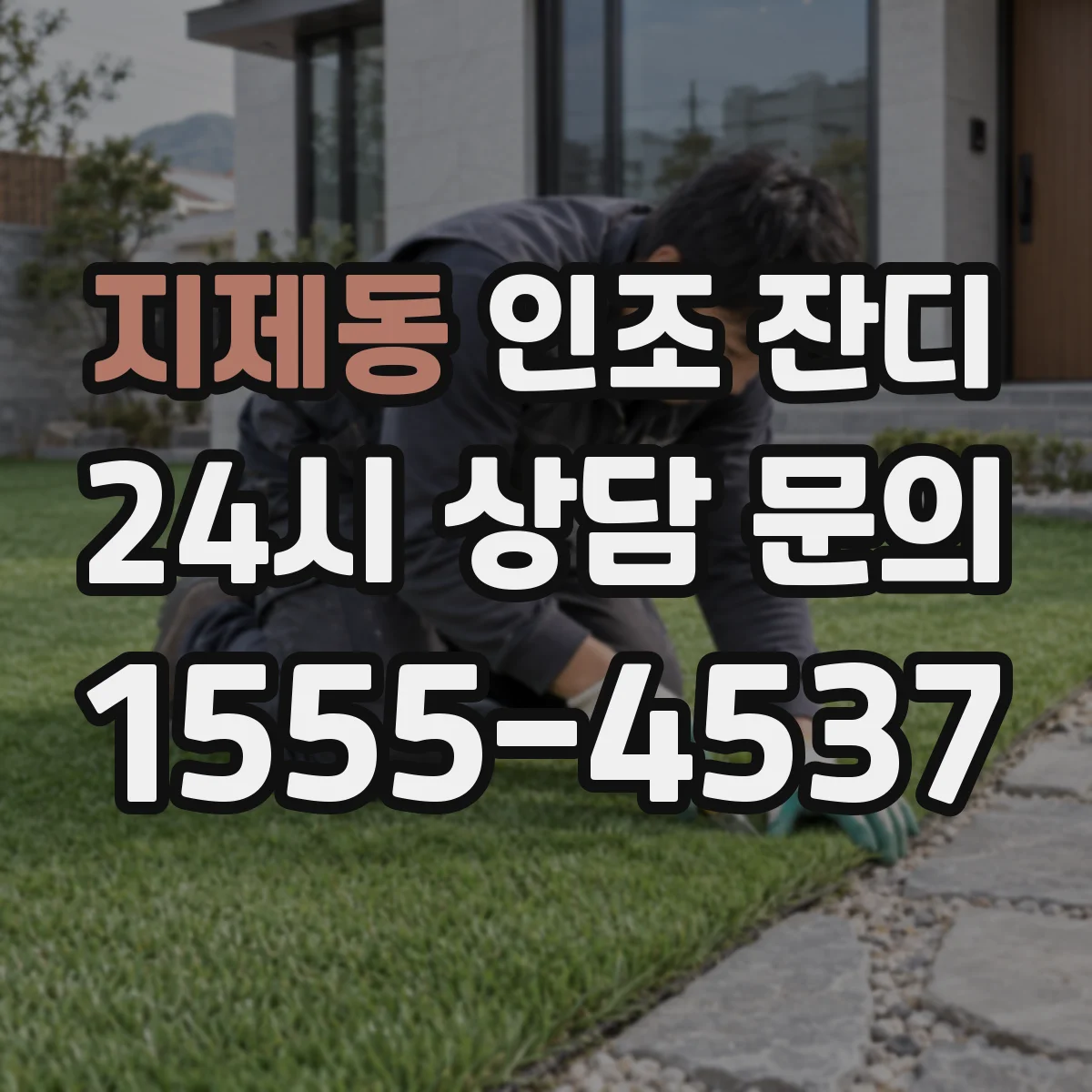 지제동 인조 잔디