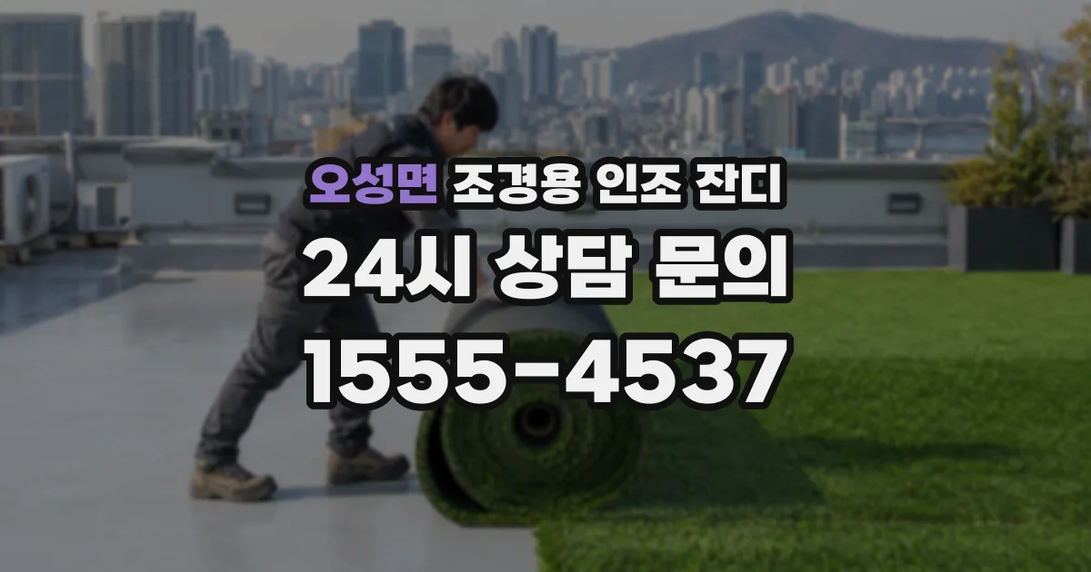오성면 조경용 인조 잔디