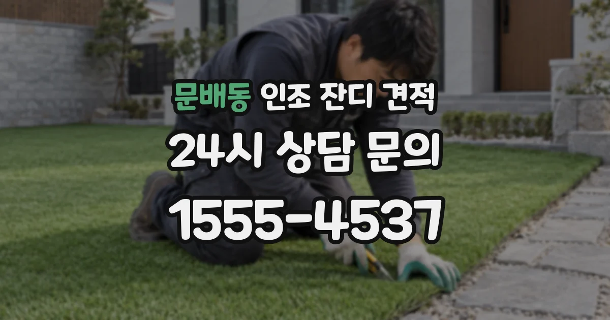 문배동 인조 잔디 견적
