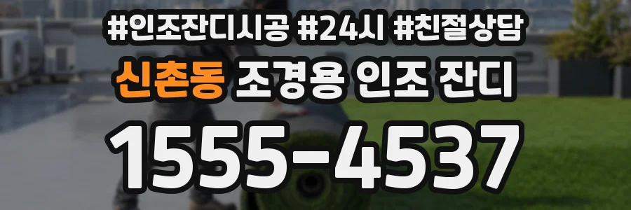 신촌동 조경용 인조 잔디