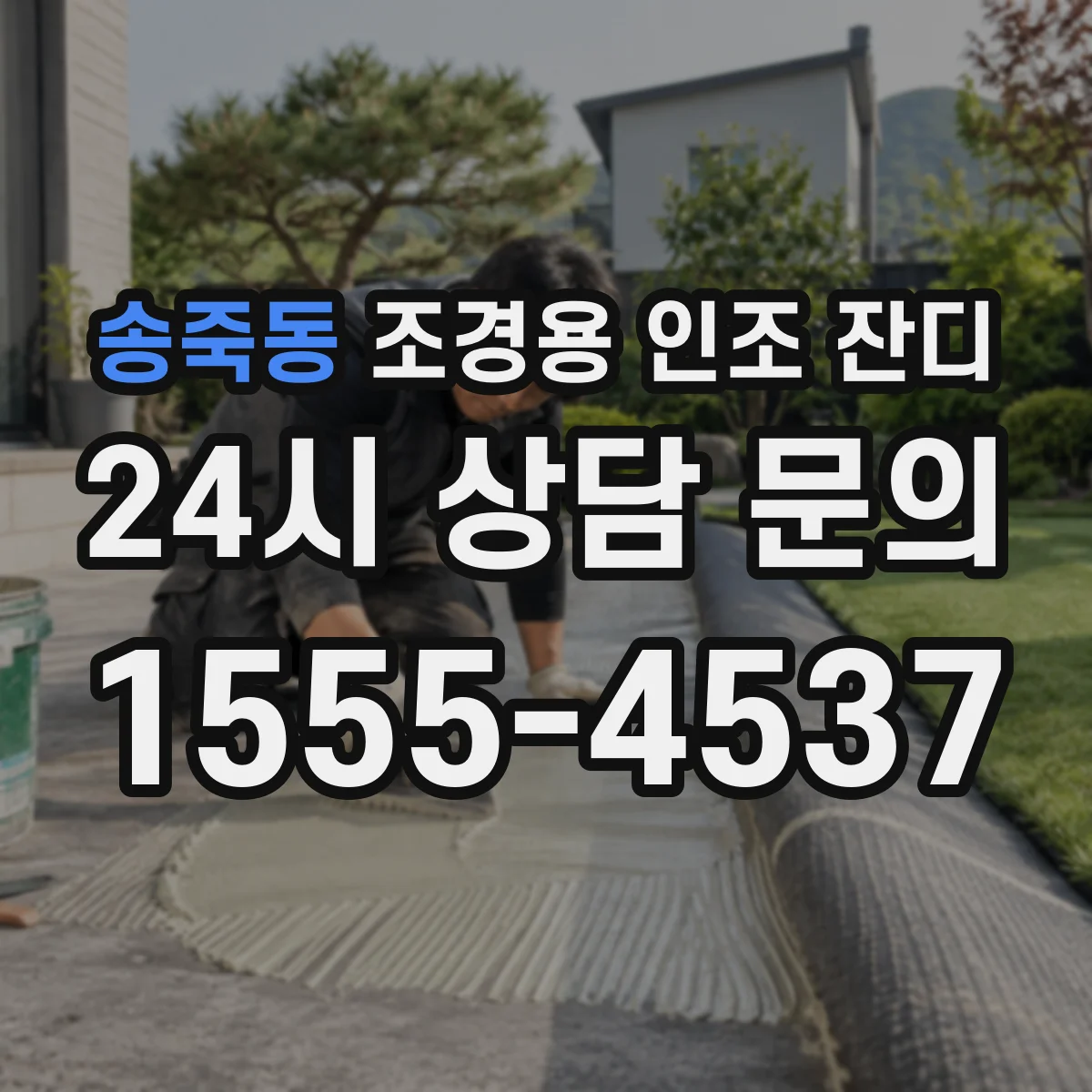 송죽동 조경용 인조 잔디