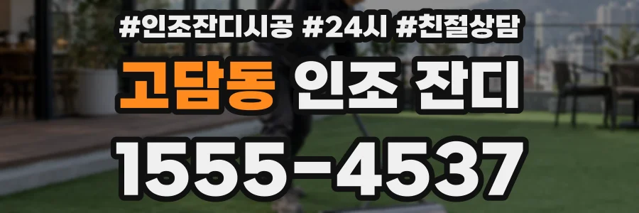 고담동 인조 잔디