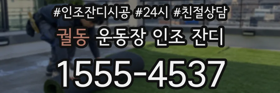 궐동 운동장 인조 잔디