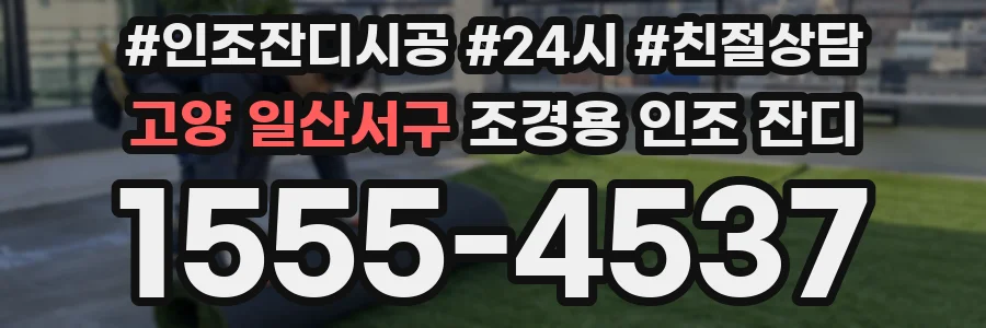 고양 일산서구 조경용 인조 잔디