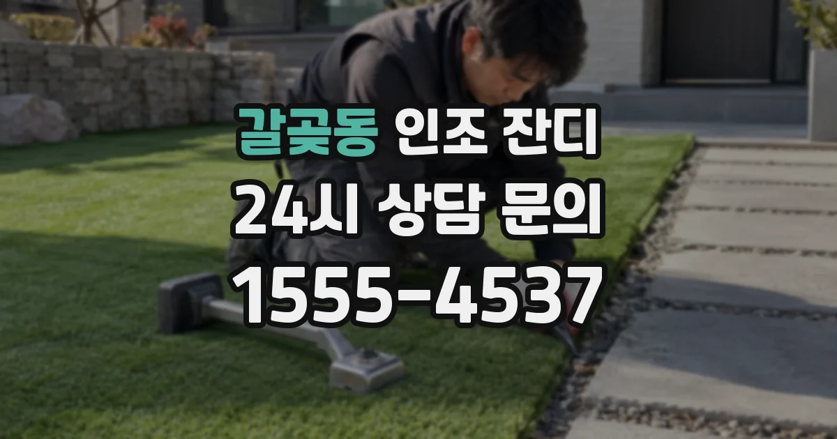 갈곶동 인조 잔디