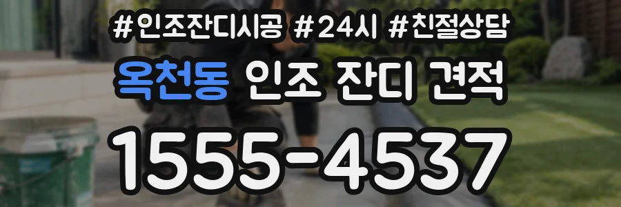 옥천동 인조 잔디 견적