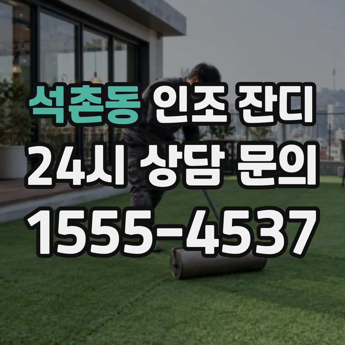 석촌동 인조 잔디