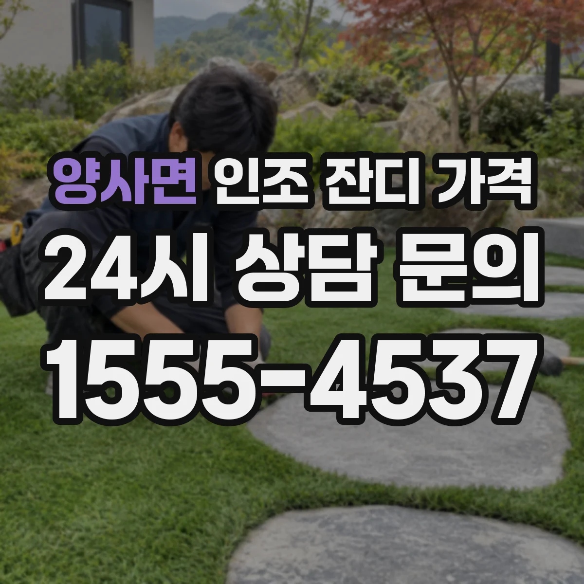 양사면 인조 잔디 가격