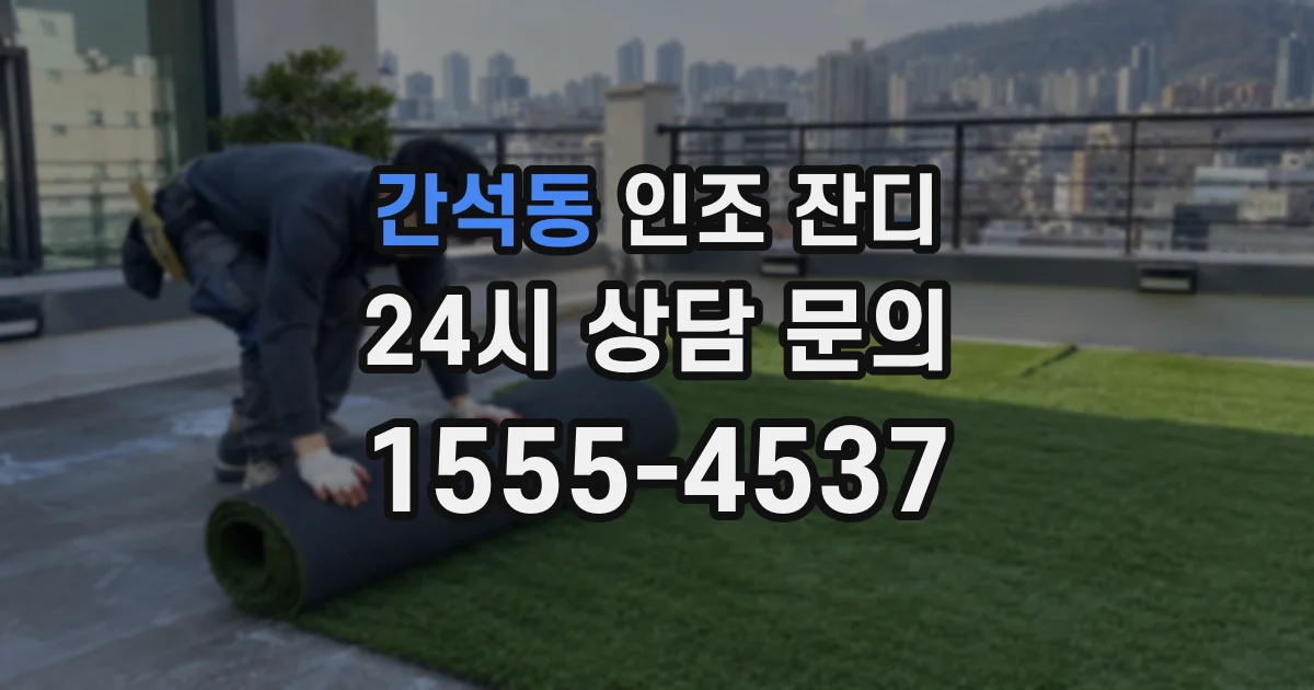 간석동 인조 잔디