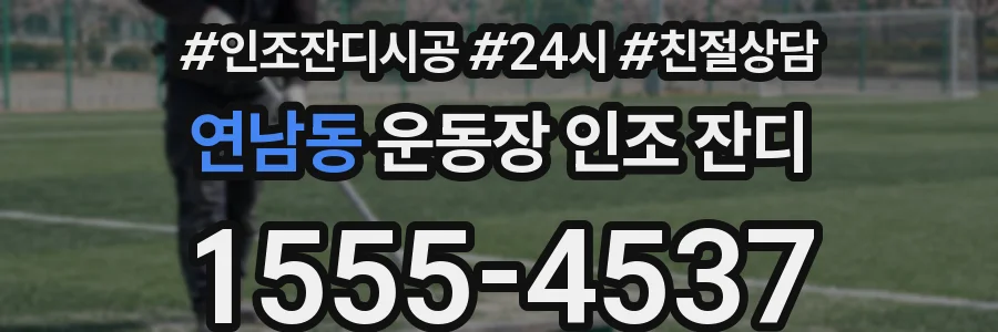 연남동 운동장 인조 잔디