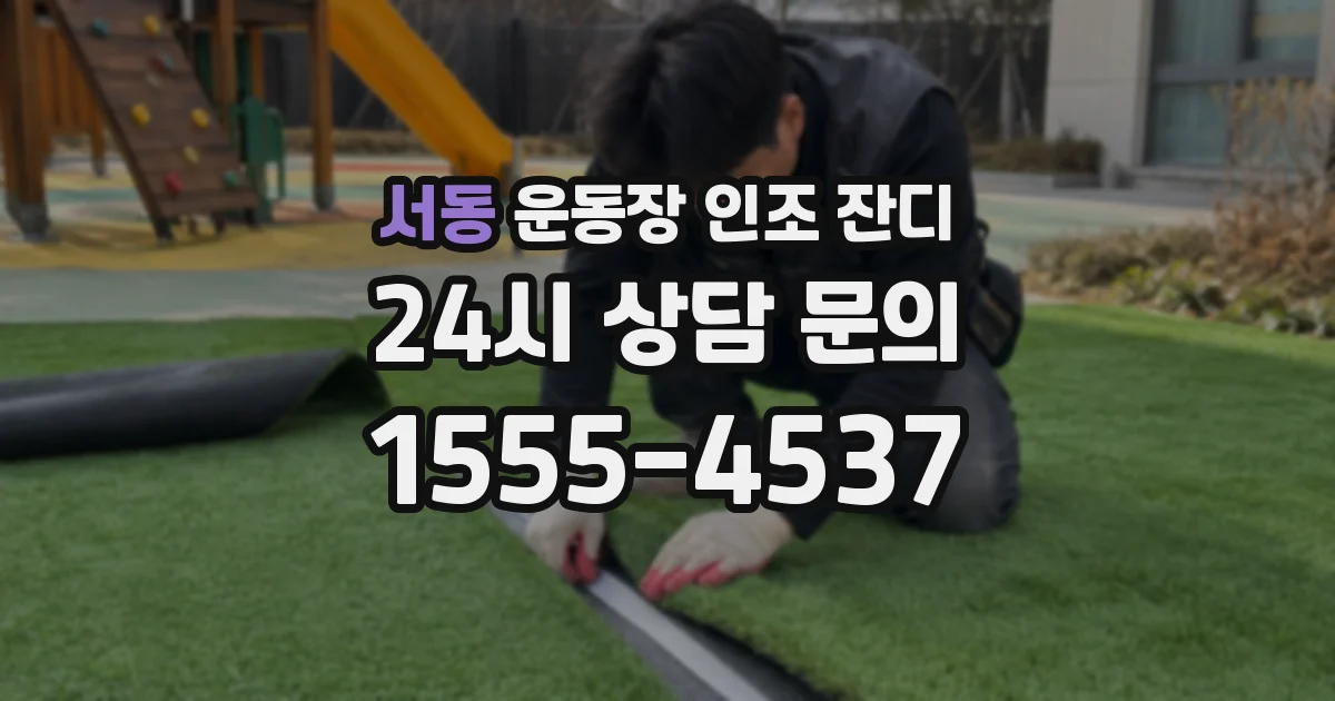 서동 운동장 인조 잔디