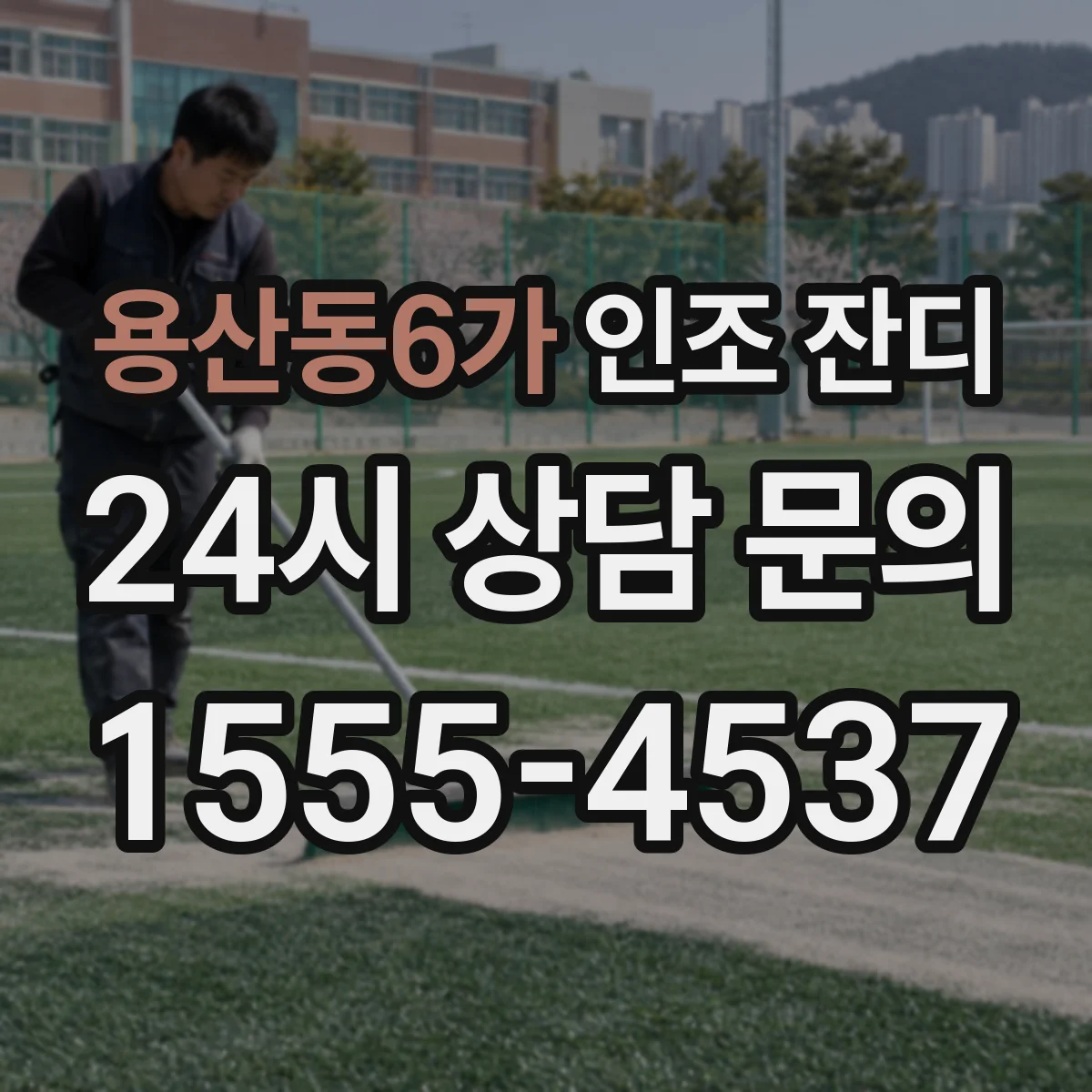 용산동6가 인조 잔디