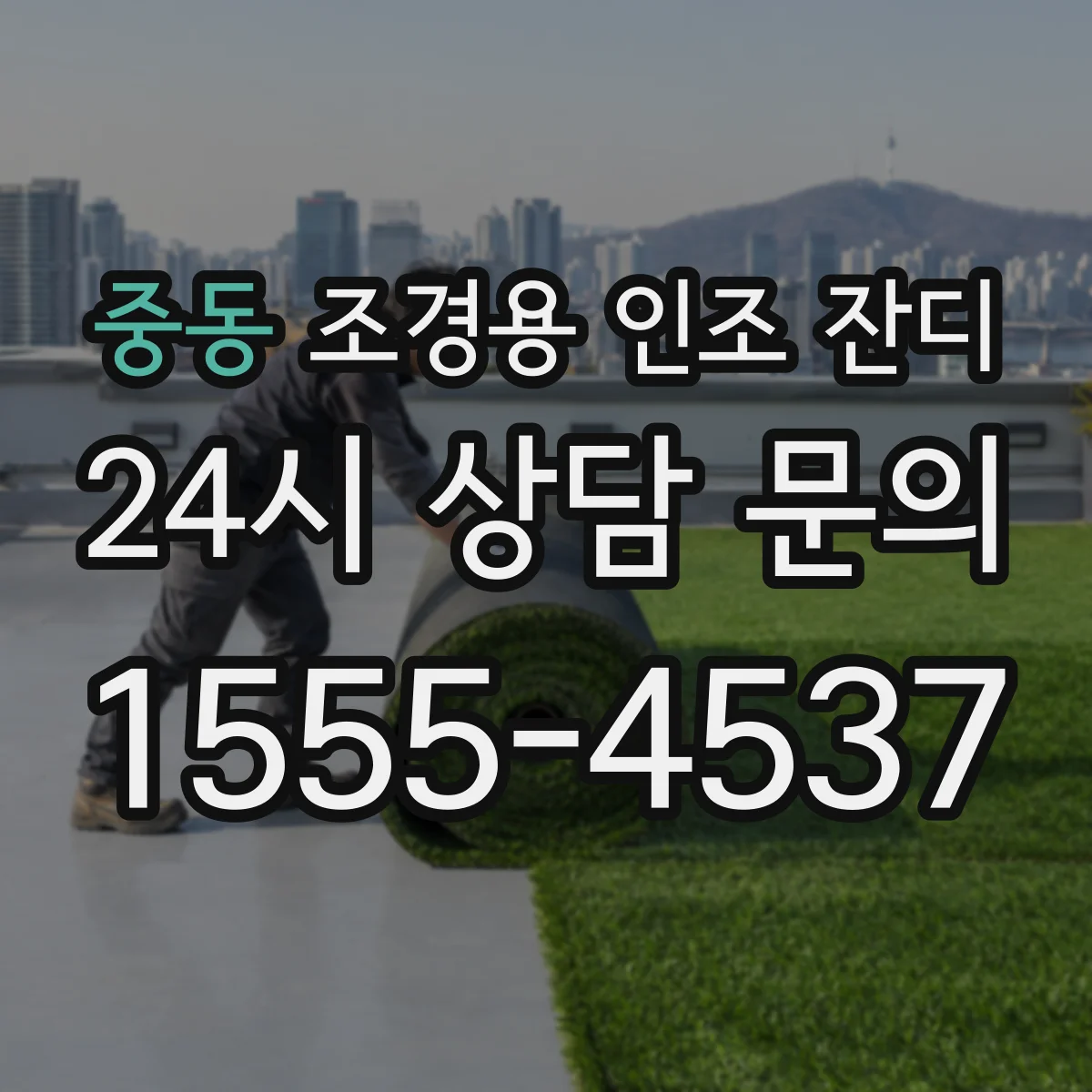 중동 조경용 인조 잔디