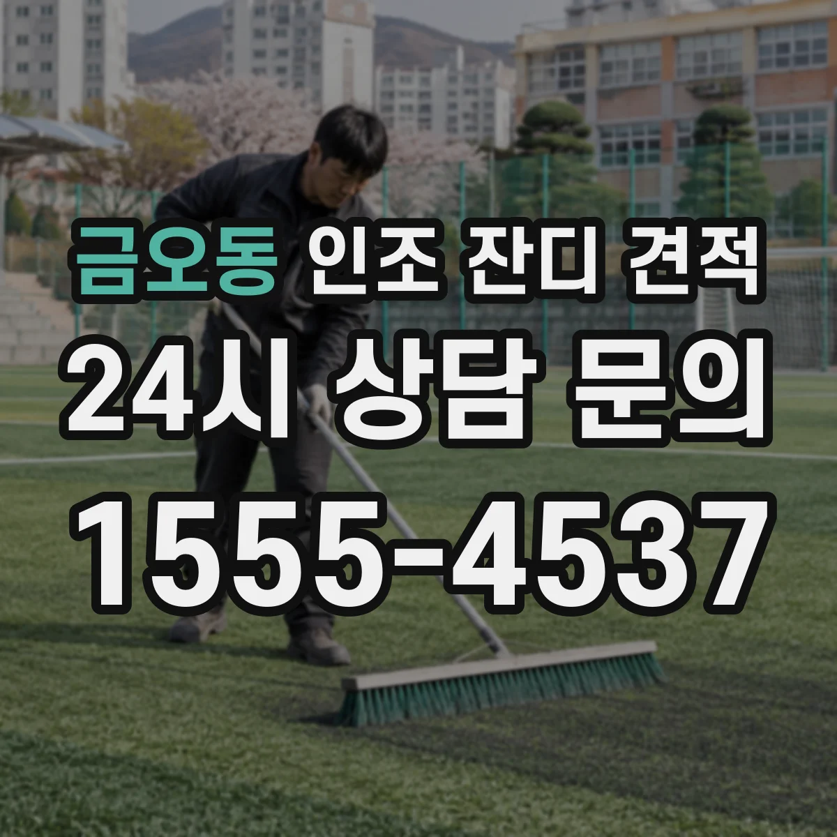 금오동 인조 잔디 견적
