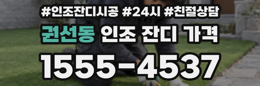 권선동 인조 잔디 가격