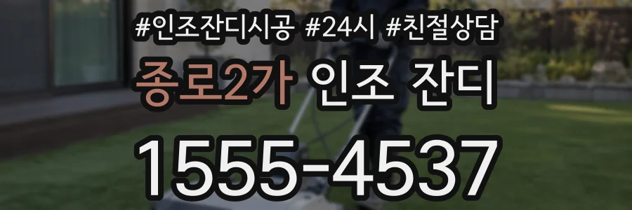 종로2가 인조 잔디