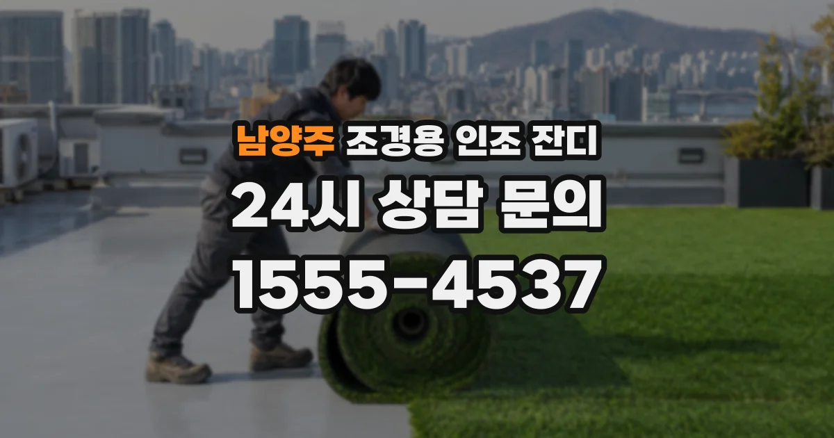 남양주 조경용 인조 잔디