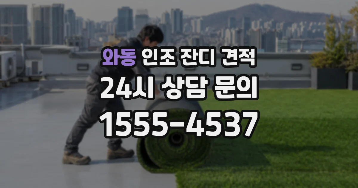 와동 인조 잔디 견적