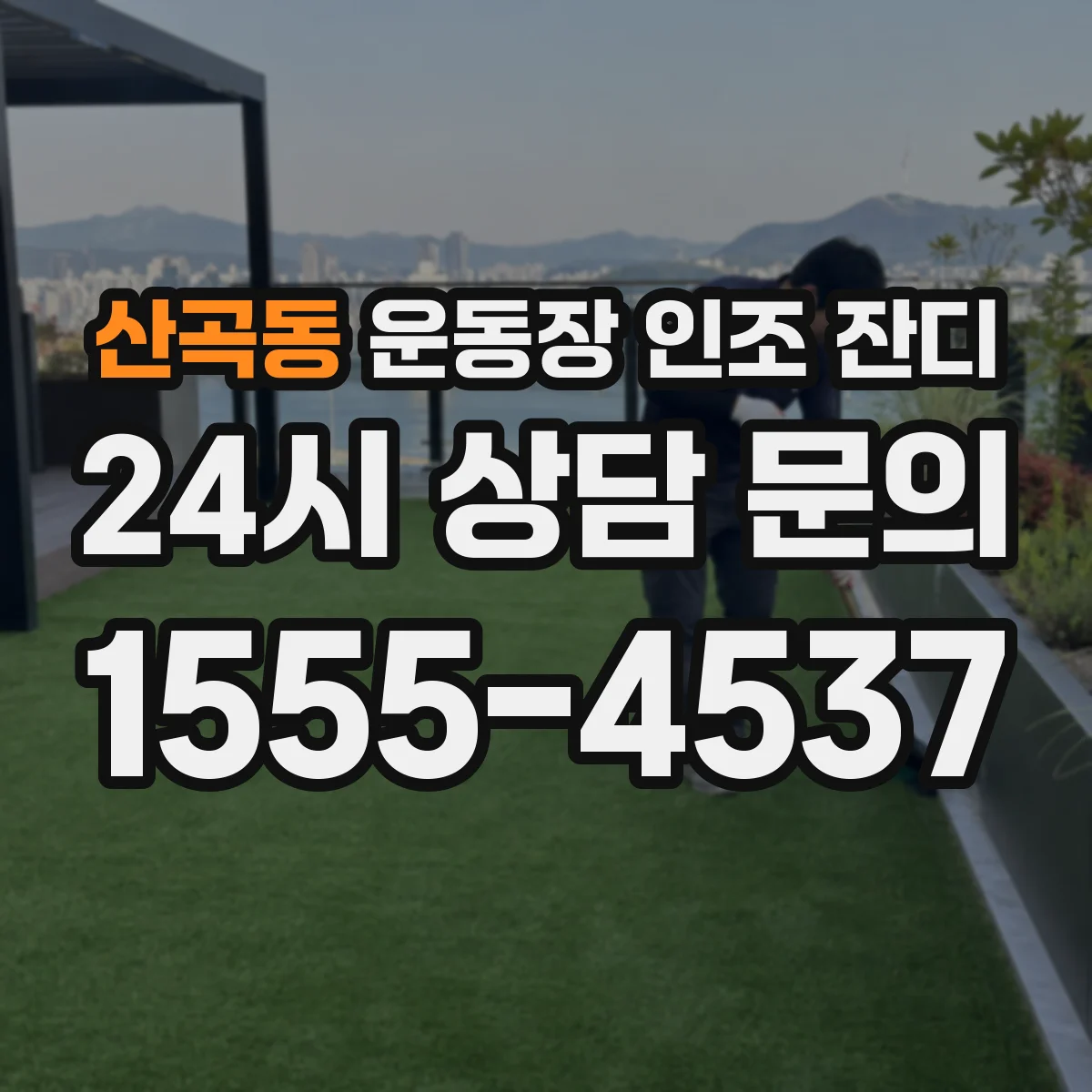 산곡동 운동장 인조 잔디