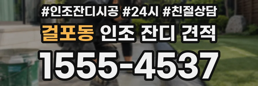 걸포동 인조 잔디 견적