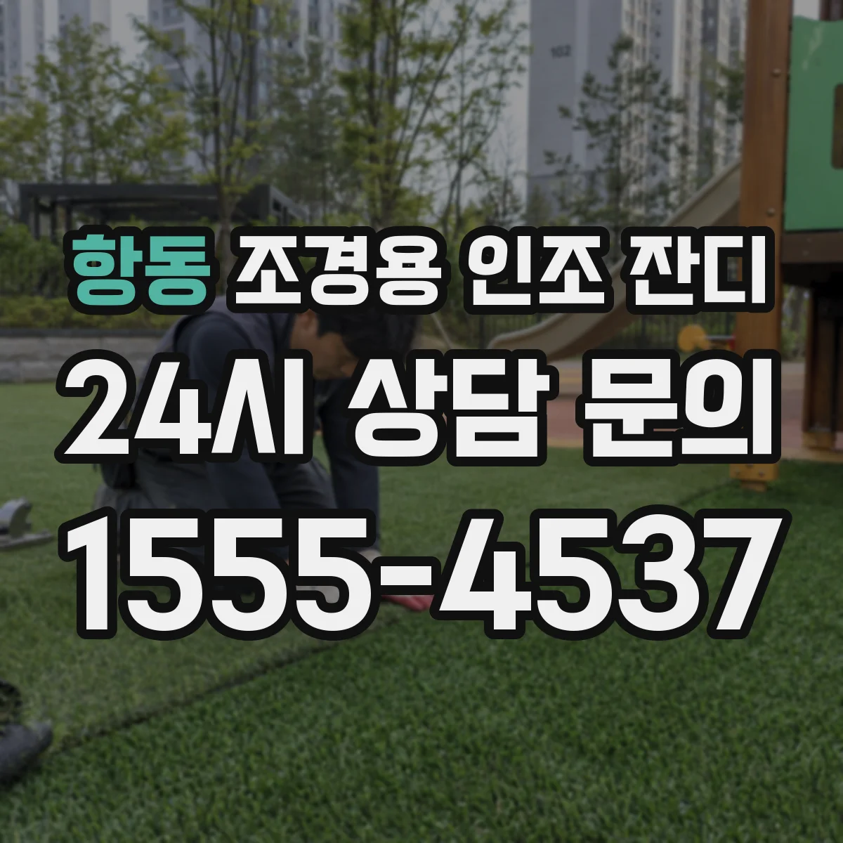 항동 조경용 인조 잔디