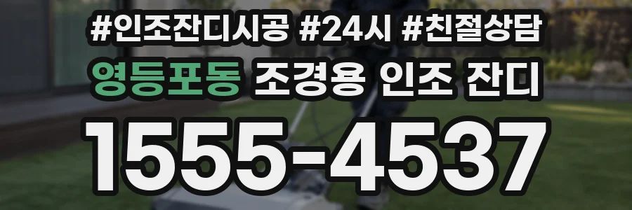 영등포동 조경용 인조 잔디