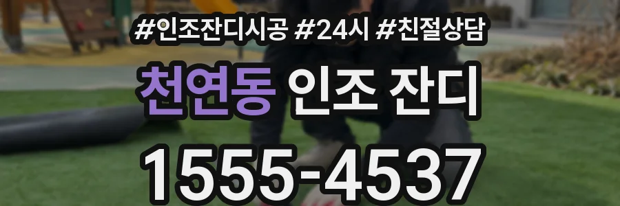 천연동 인조 잔디