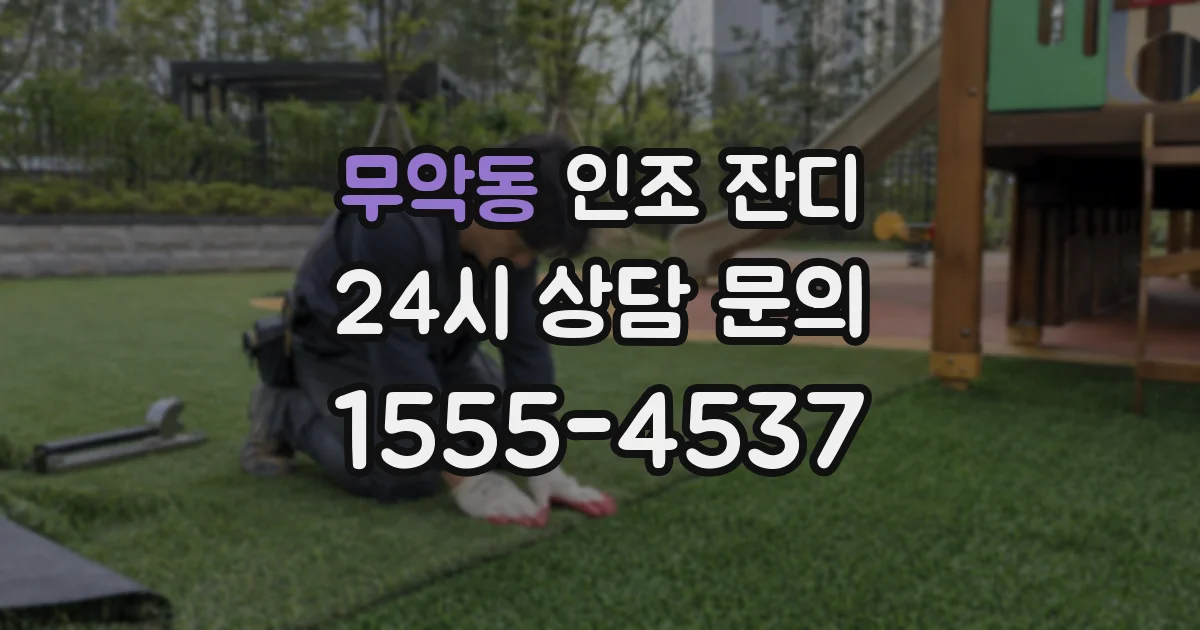 무악동 인조 잔디