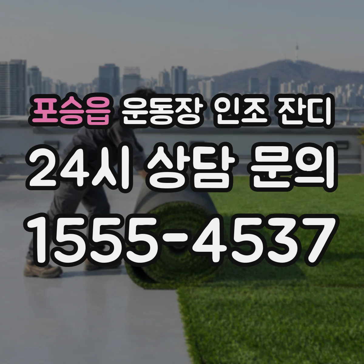 포승읍 운동장 인조 잔디