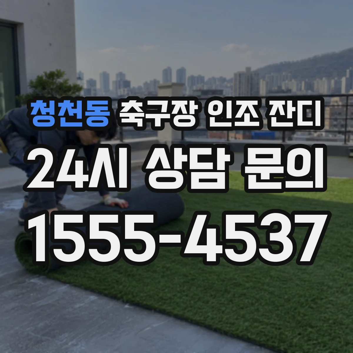 청천동 축구장 인조 잔디
