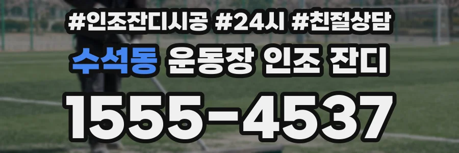 수석동 운동장 인조 잔디