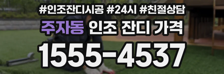 주자동 인조 잔디 가격