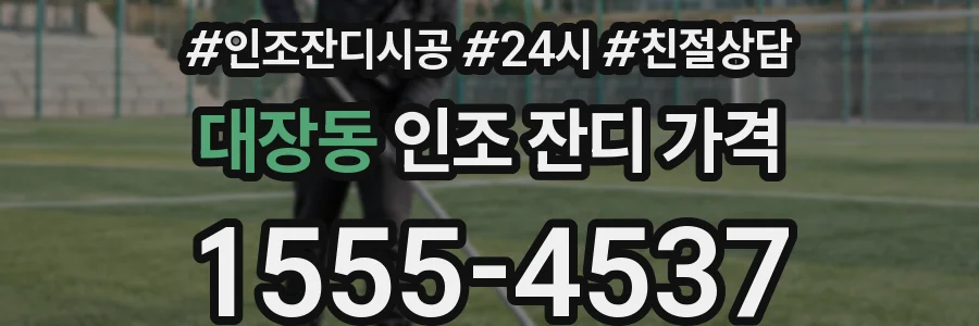 대장동 인조 잔디 가격