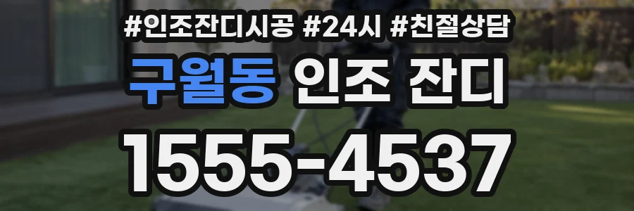 구월동 인조 잔디