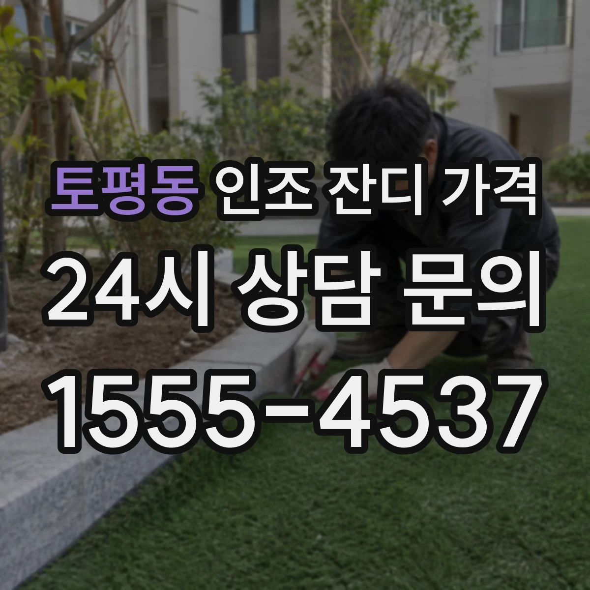 토평동 인조 잔디 가격