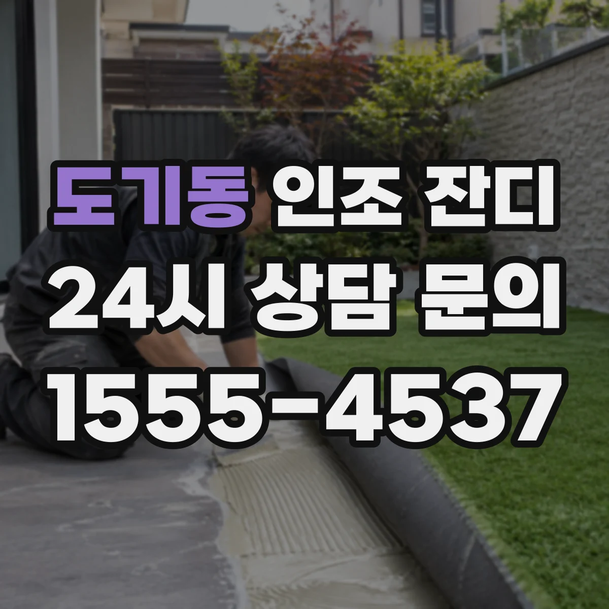 도기동 인조 잔디