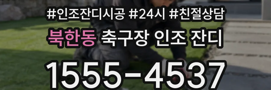 북한동 축구장 인조 잔디
