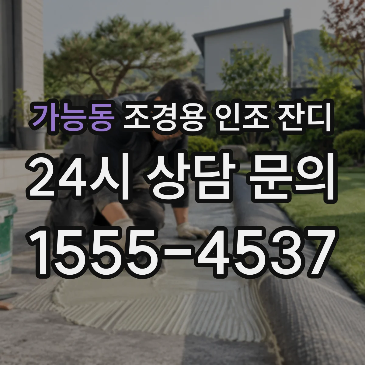 가능동 조경용 인조 잔디
