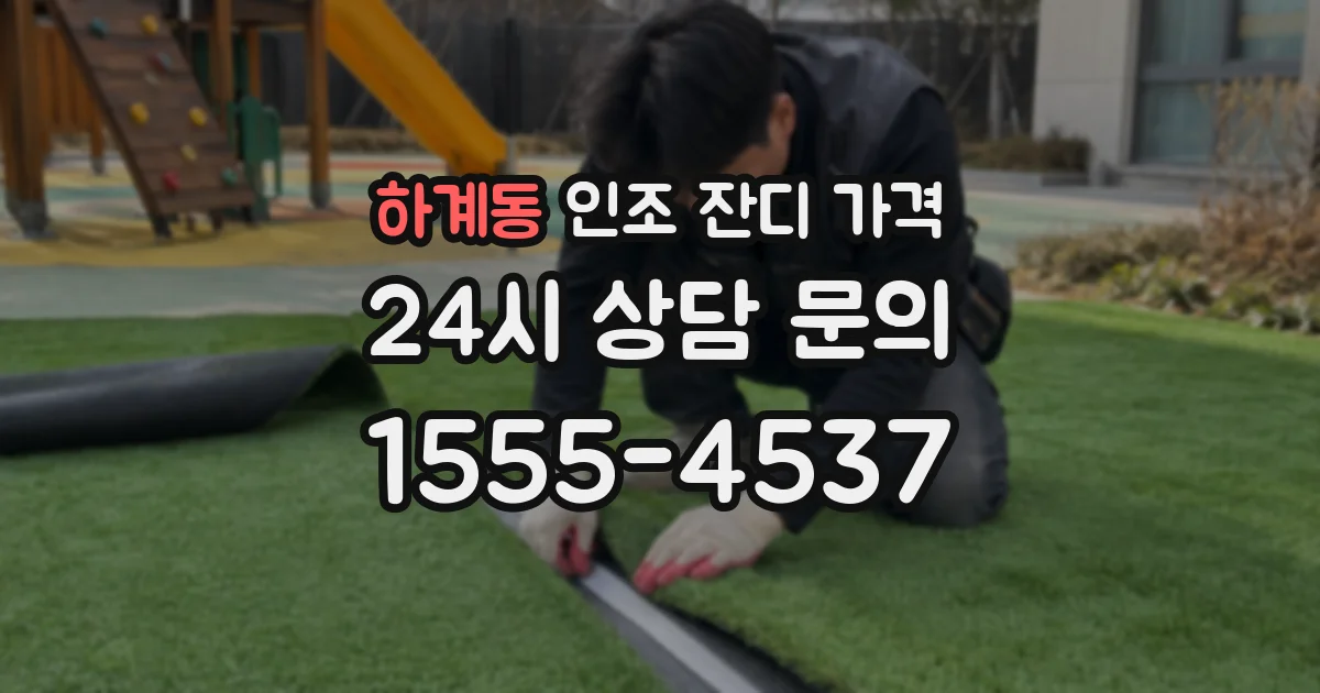 하계동 인조 잔디 가격
