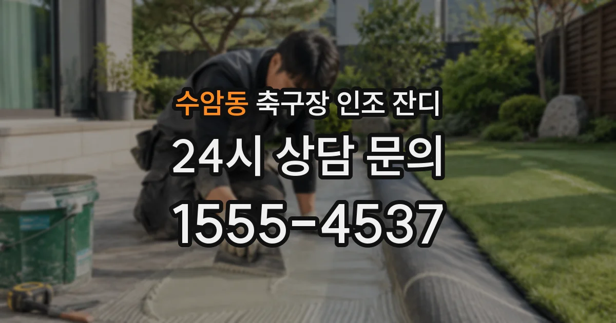 수암동 축구장 인조 잔디