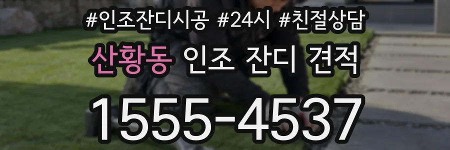 산황동 인조 잔디 견적