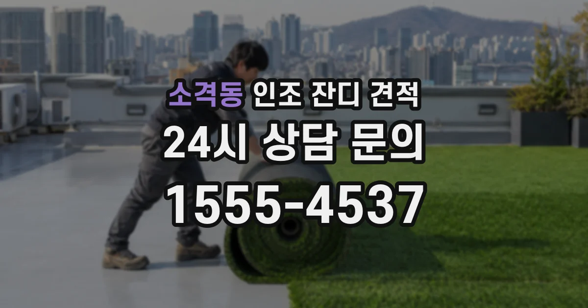 소격동 인조 잔디 견적