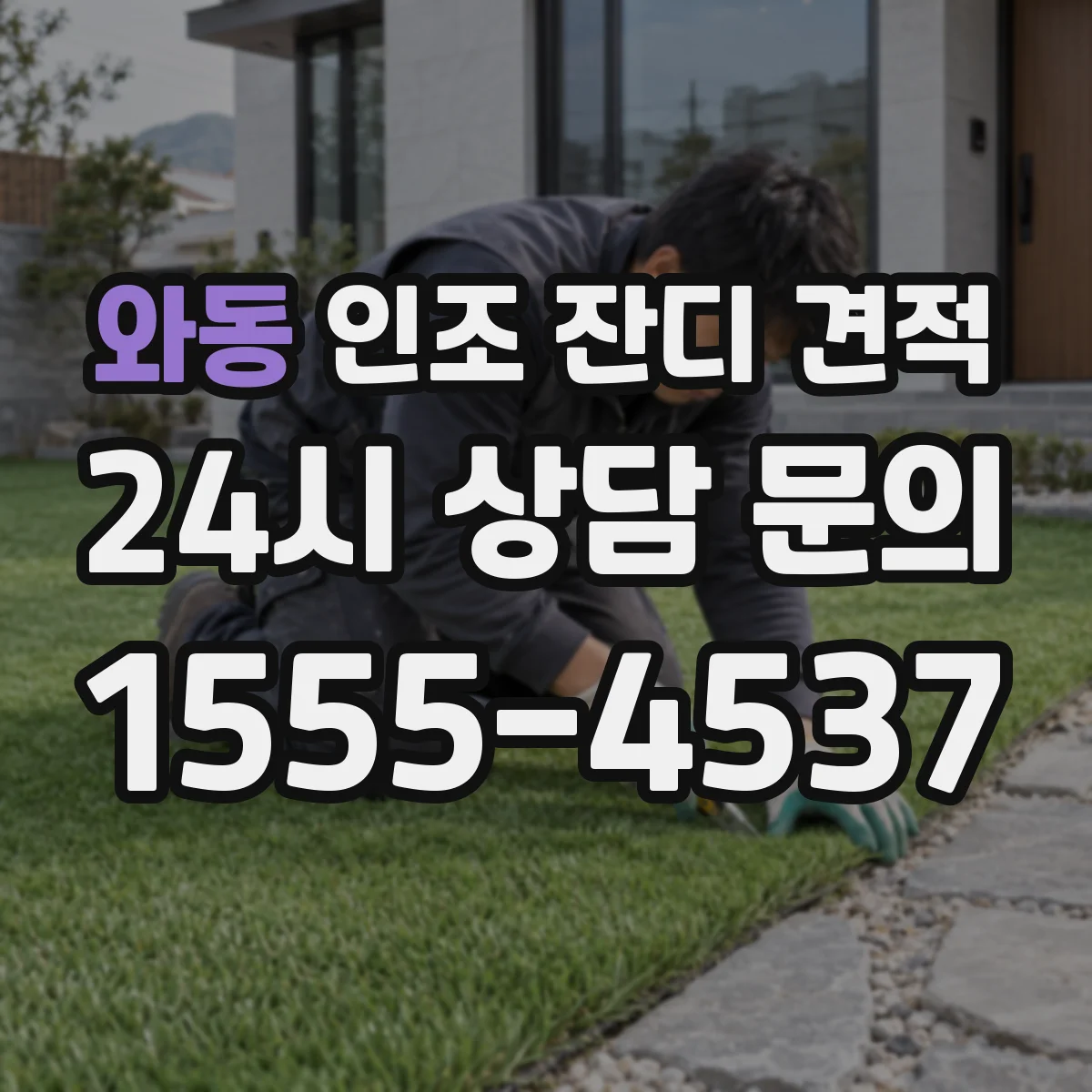 와동 인조 잔디 견적