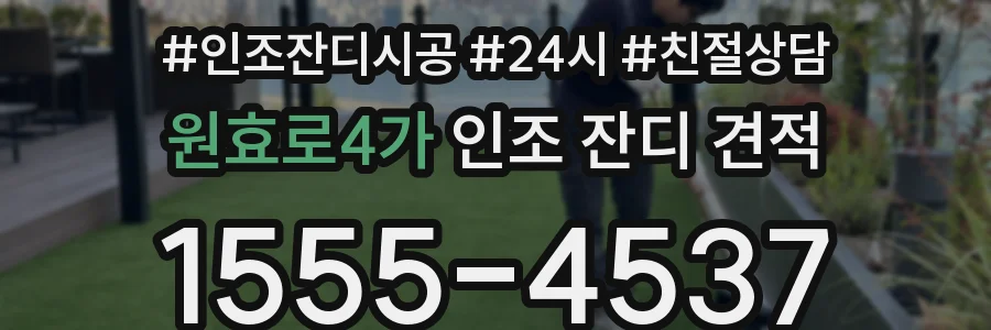 원효로4가 인조 잔디 견적